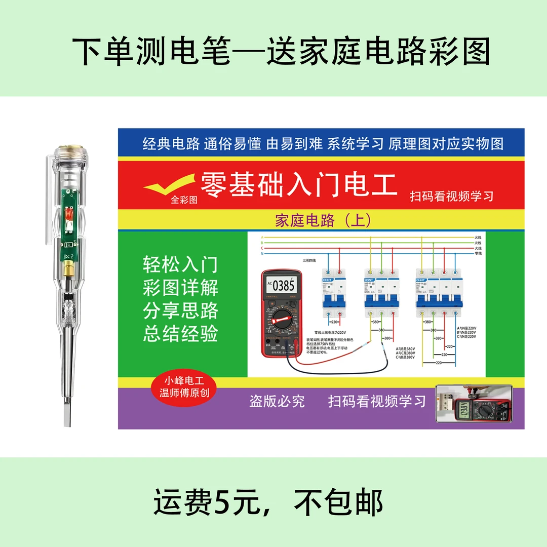 买一本的，点我，下单彩光测电笔，送资料