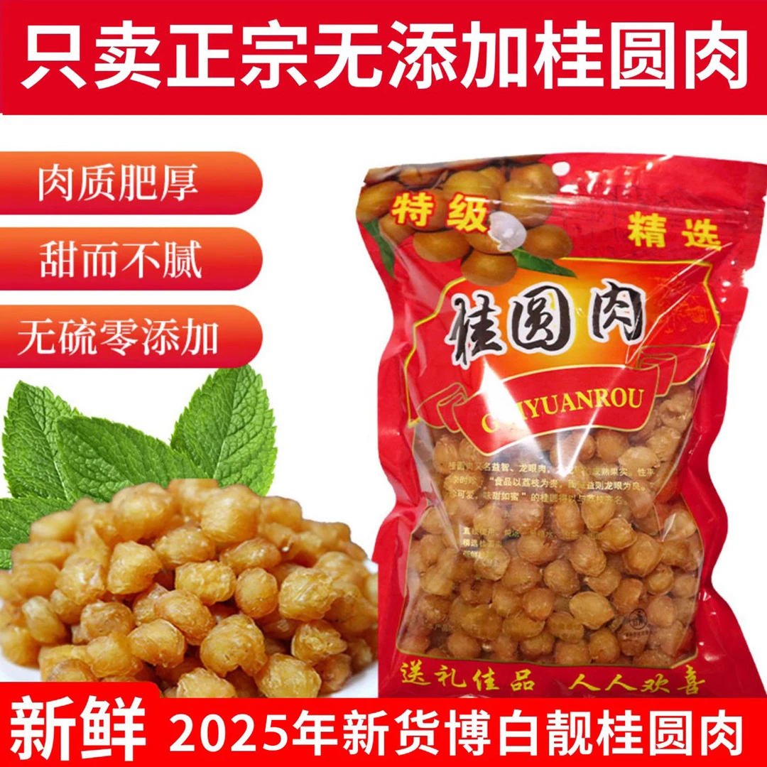 广西特产无核桂圆肉干特级老树博白龙眼肉新货肉厚可干吃煲汤泡茶