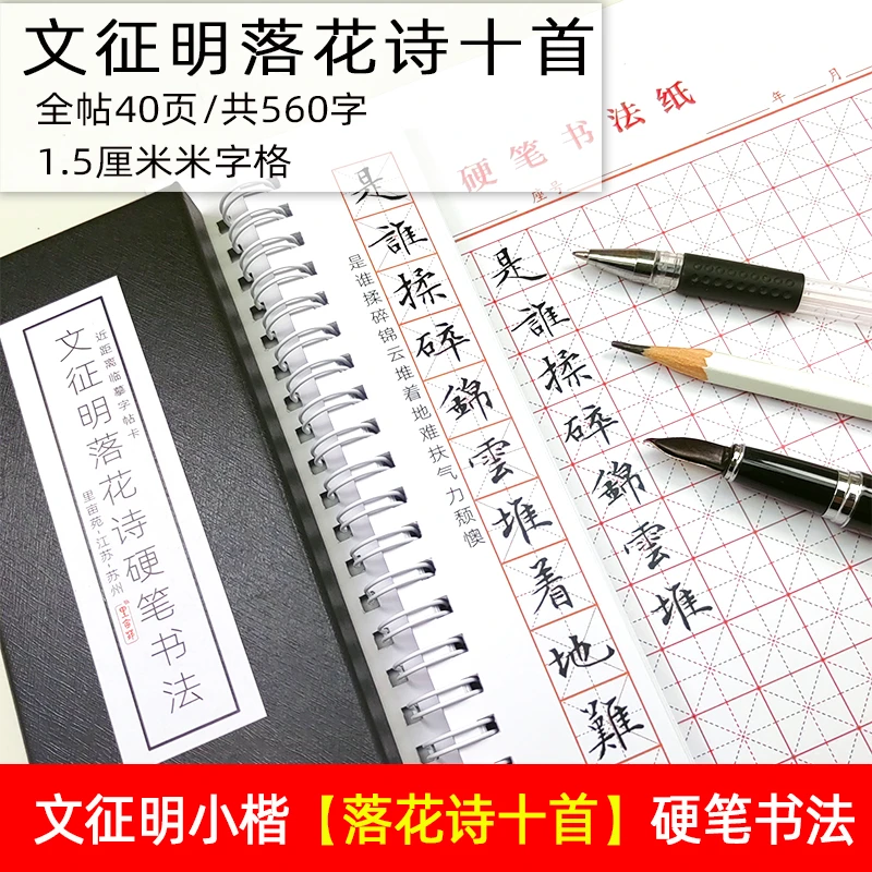 文征明落花诗小楷硬笔书法练字字卡成人近距离临摹钢笔书法练字帖