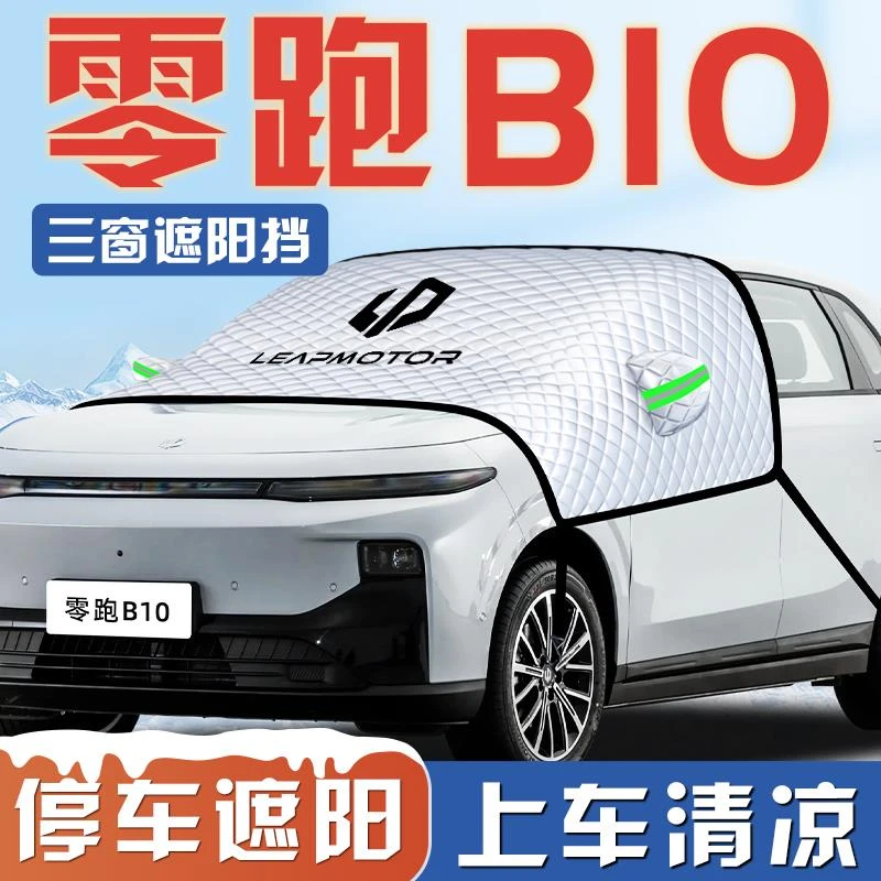 零跑B10汽车专用防晒隔热遮阳挡伞板帘前挡风玻璃罩用品车衣车罩