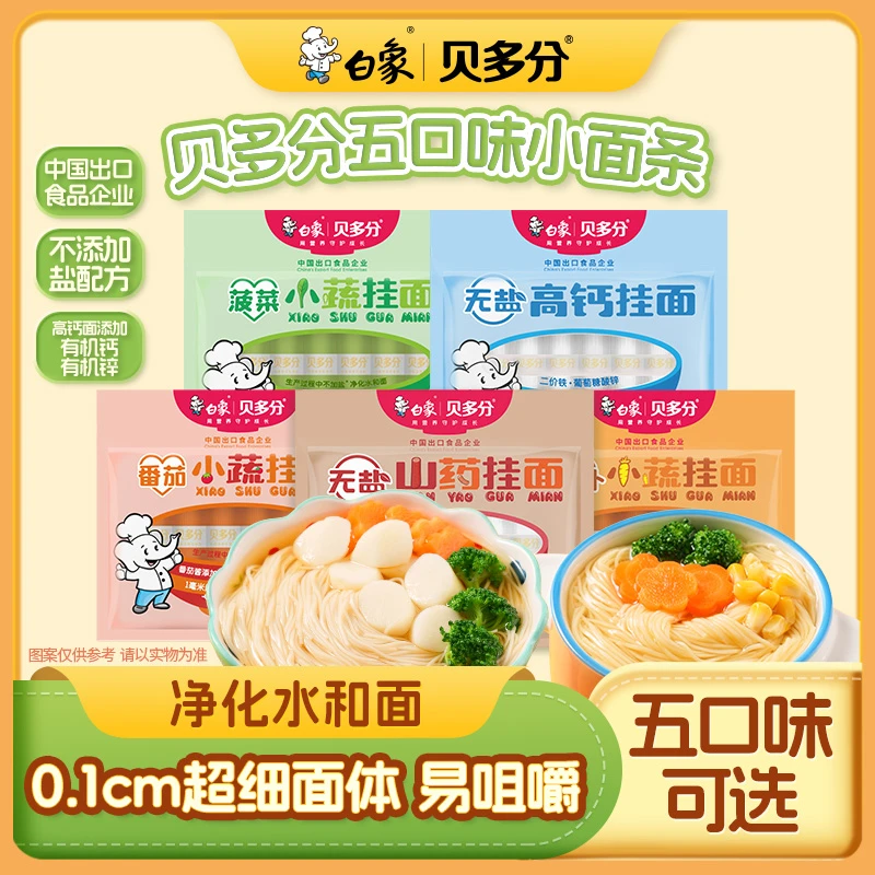 【主播推荐】白象贝多分多口味蔬菜龙须面条240g