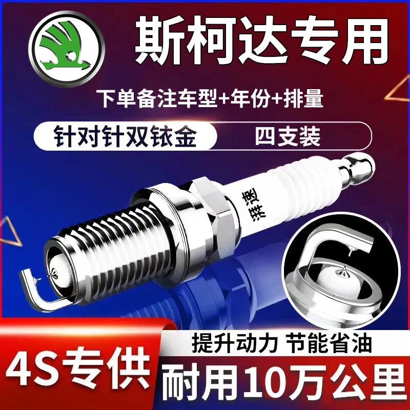 斯柯达专用双铱金火花塞速派明锐晶锐昕锐野帝昕动柯珞克昊锐原厂