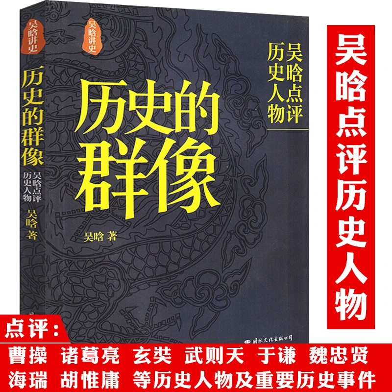 历史的群像 吴晗作品吴晗点评历史人物明朝大历史正版书籍