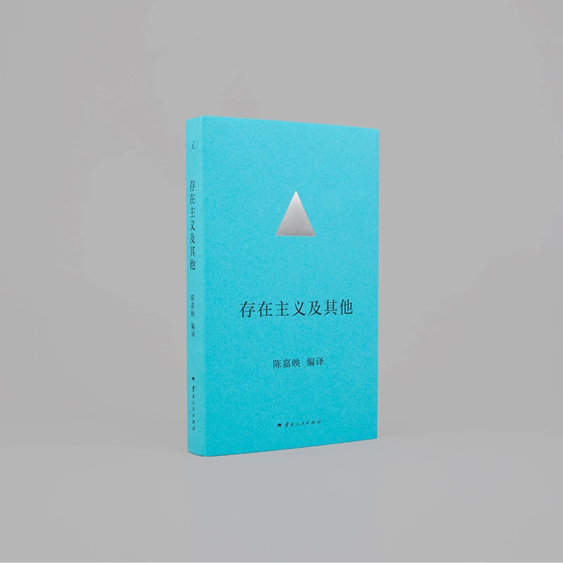【签章版】存在主义及其他   陈嘉映编译   哲学