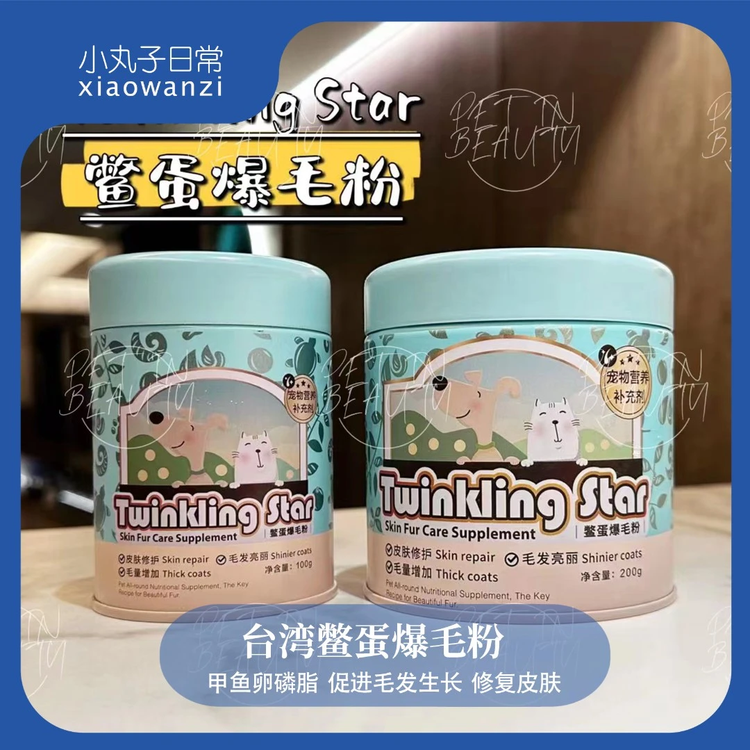 Twinkling Star台湾鳖蛋爆毛粉猫咪泰迪狗狗猫用卵磷脂宠物憋蛋粉