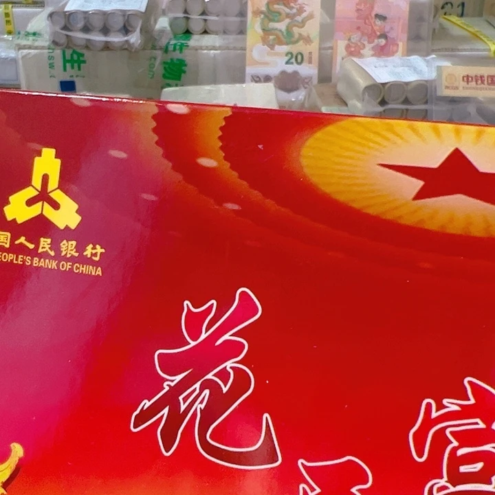 中国人民银行新三花套盒