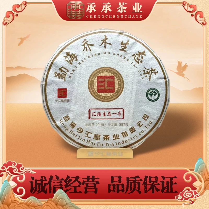 2025年 今汇福 白菜生态一号青饼（生茶）357g