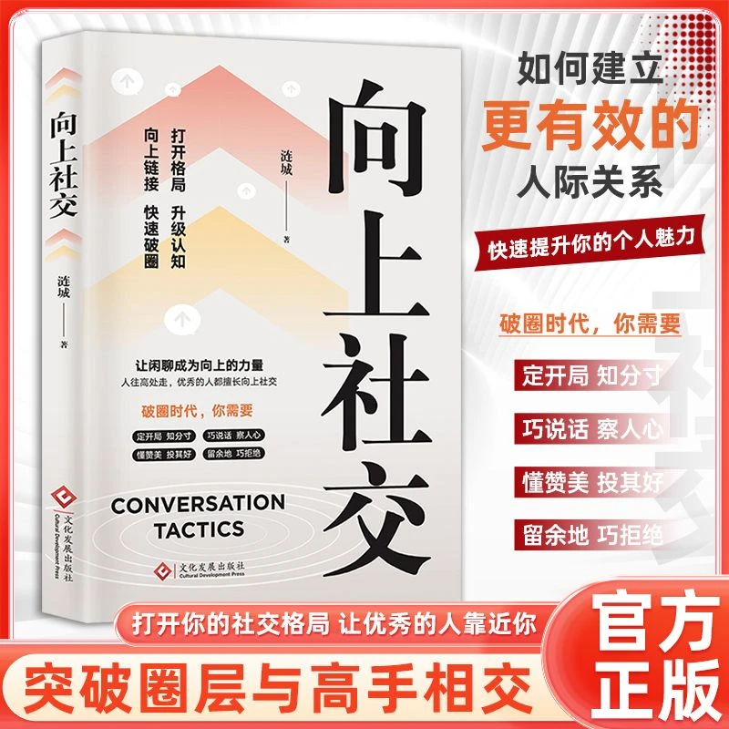 【东方文澜】向上社交好好说话演讲流畅优秀的人擅长向上社交指南