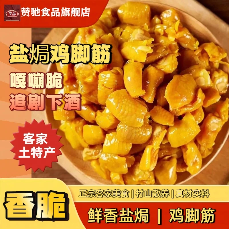 【盐焗鸡脚筋】无骨凤爪去骨鸡爪梅州客家特产香脆鸡肉深夜解馋零食