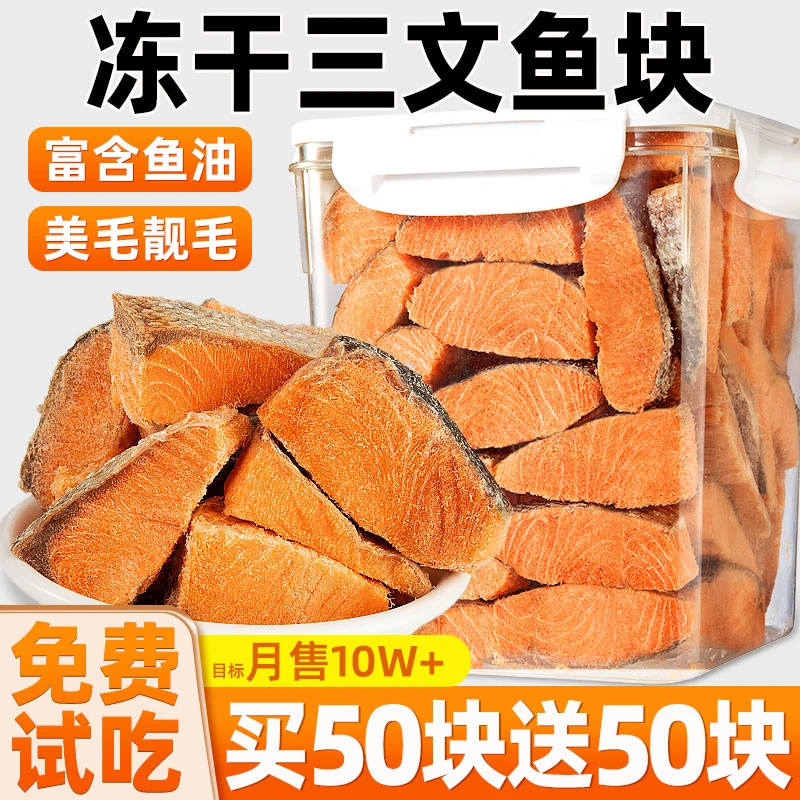 宠物猫咪零食三文鱼块冻干鱼干增肥发腮鱼油营养拌饭吃猫狗狗零食