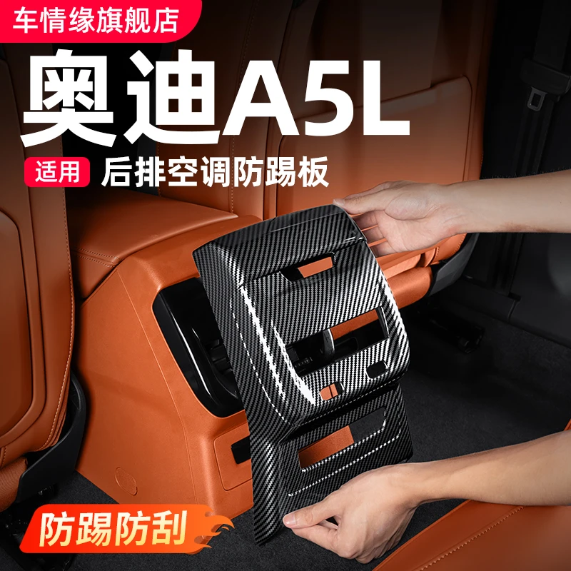 适用一汽/上汽奥迪A5L后排空调防踢面板内饰改装饰出风口保护配件