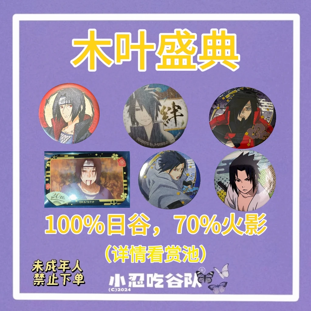 【火影】国现日谷 木叶的盛典 火影中古日谷混池 佐助 （盲盒代拆）