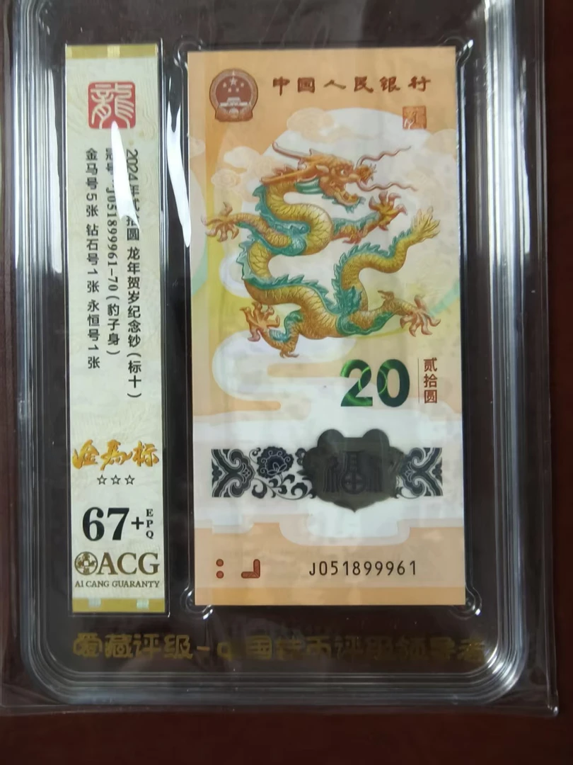 龙钞金马标十满号 051899961 多样性发货