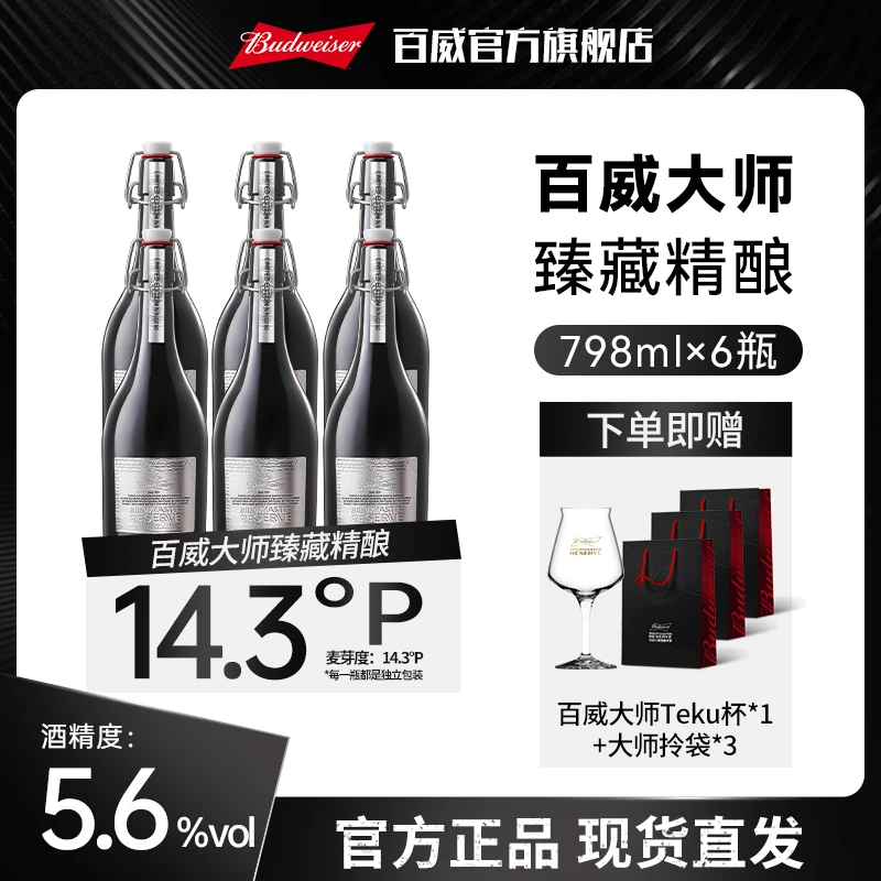 【高端啤酒】百威大师臻藏精酿啤酒798ml 高端啤酒礼盒装 DM
