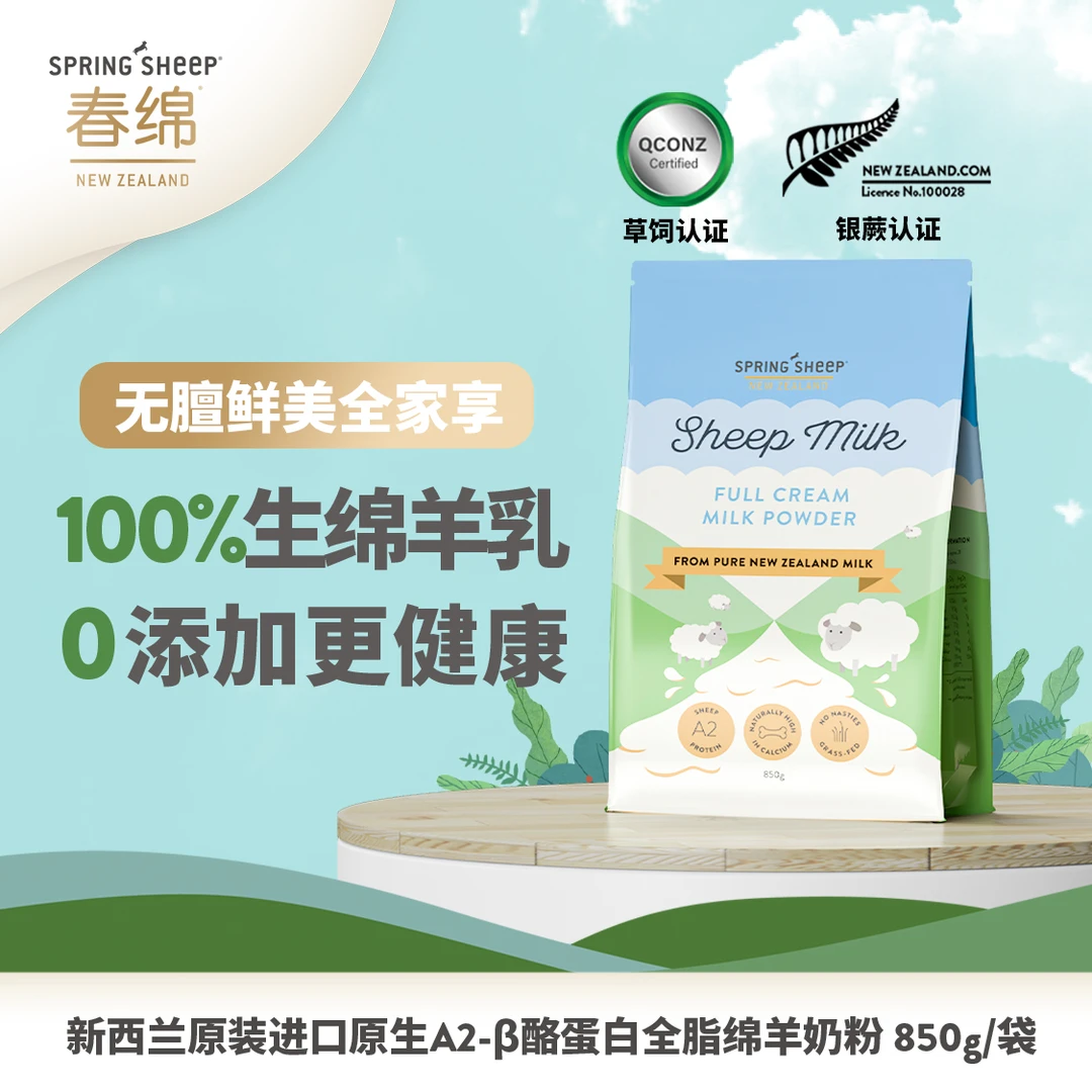 Springsheep春绵绵羊乳850g/袋全脂奶粉高钙新西兰原装（1袋/3袋）