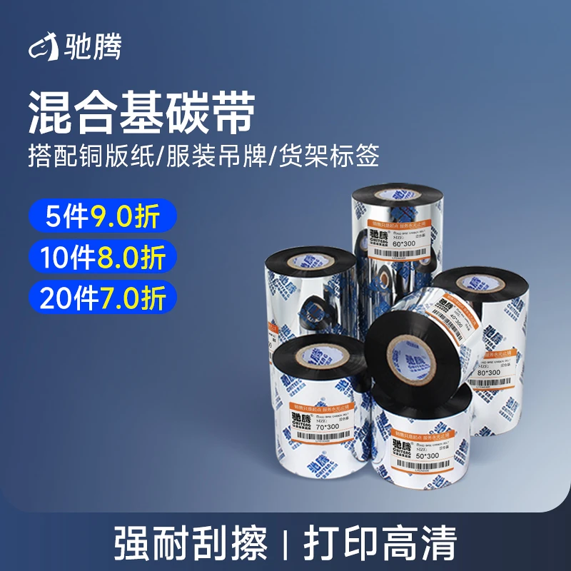 驰腾混合基碳带条码标签铜版纸色带碳带打印纸服装吊牌货架标签