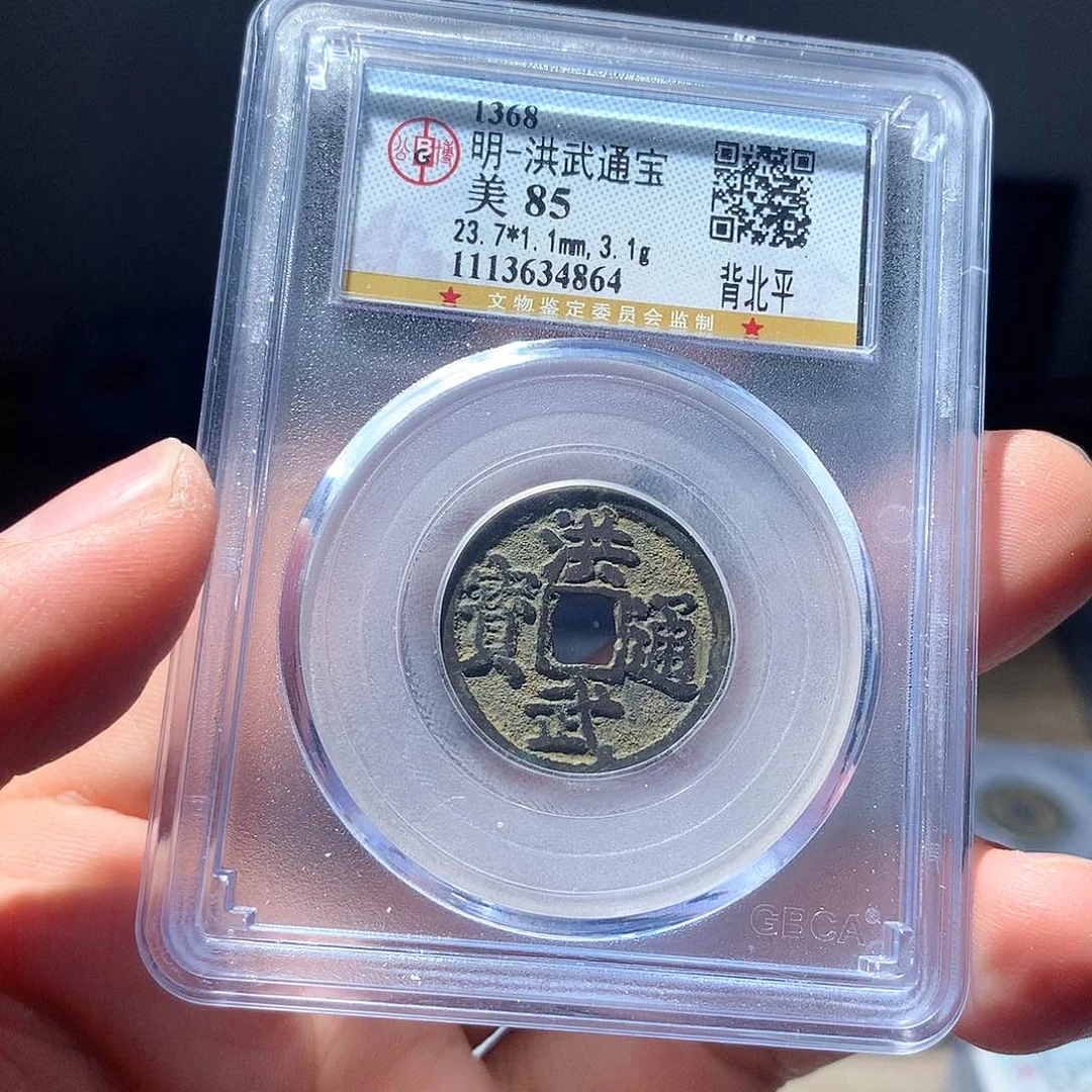金属QY。洪武通宝85分4864