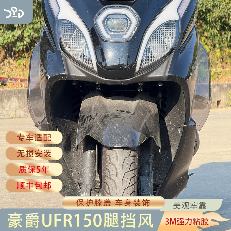 适配豪爵UFR150腿挡风豪爵UFR150冬季必备防寒腿挡风无损安装