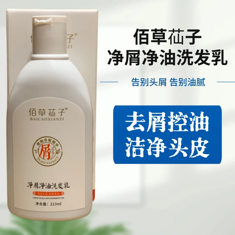 佰草苮子净屑净油洗发乳洗发水控油留香丝滑