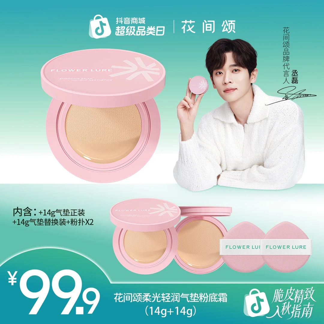 花间颂气垫粉底霜新款遮瑕持妆修饰肤色替换dsp