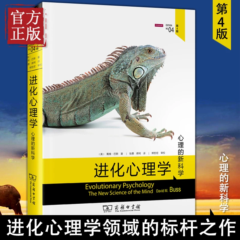 正版进化心理学(第4版) 戴维巴斯 自私的基因四十周年增订版心理