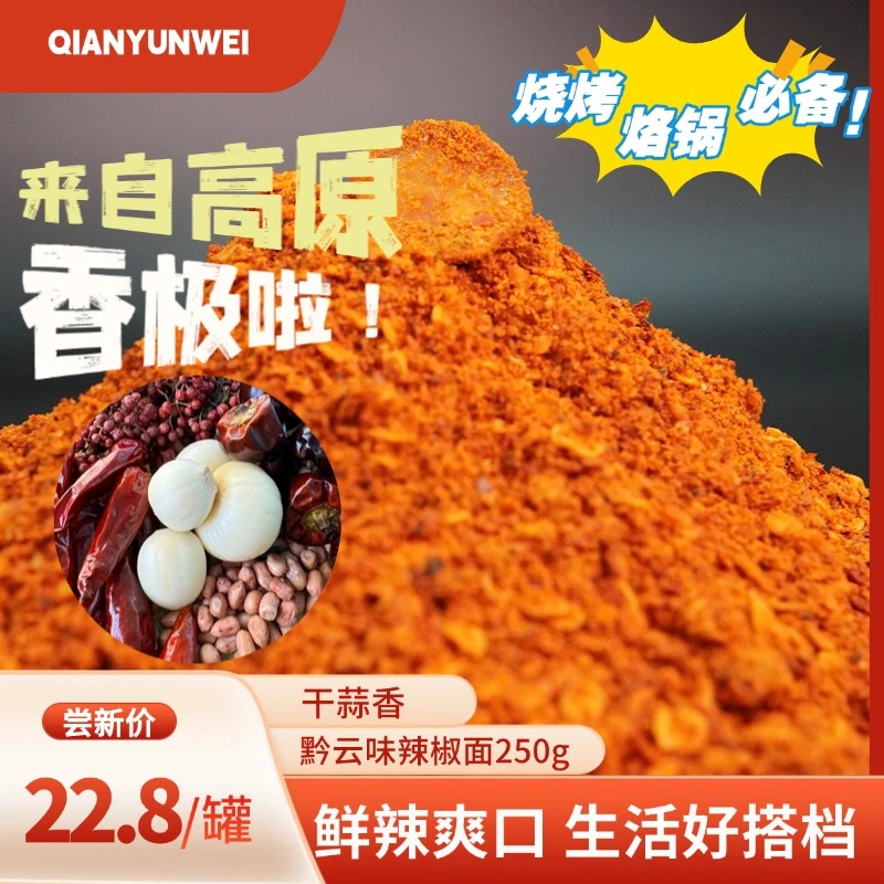 【蒜香麻辣辣】贵州特产蒜香麻辣辣椒面烙锅烧烤豆腐土特产辣椒面