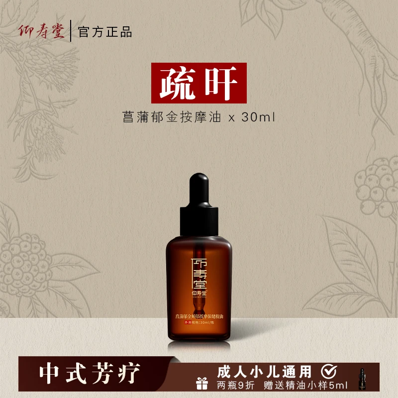 仰寿堂菖蒲郁金调理按摩油 草本萃取 身体护理外用