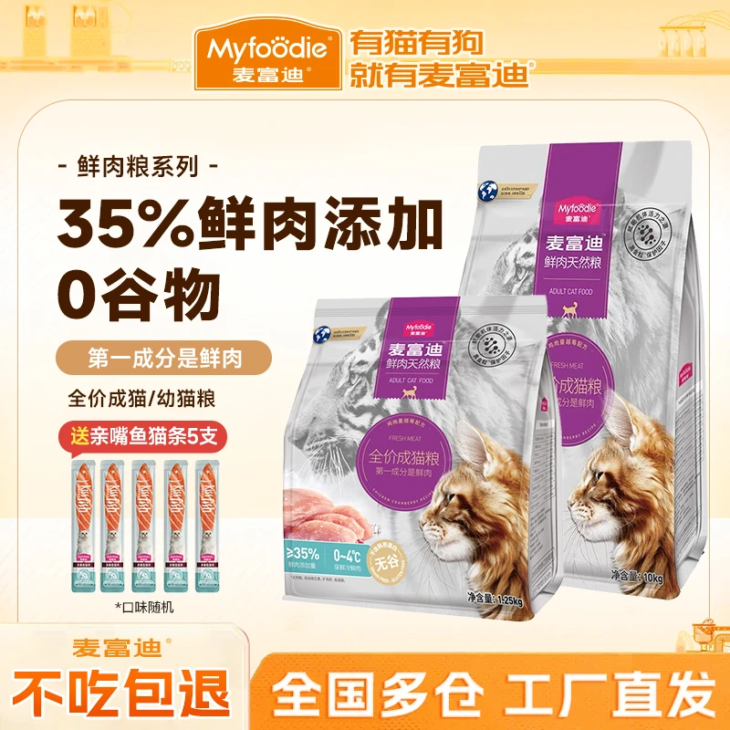 【35%鲜肉+风干鲜肉粒】麦富迪35%鲜肉营养无谷猫粮低敏天然粮袋装