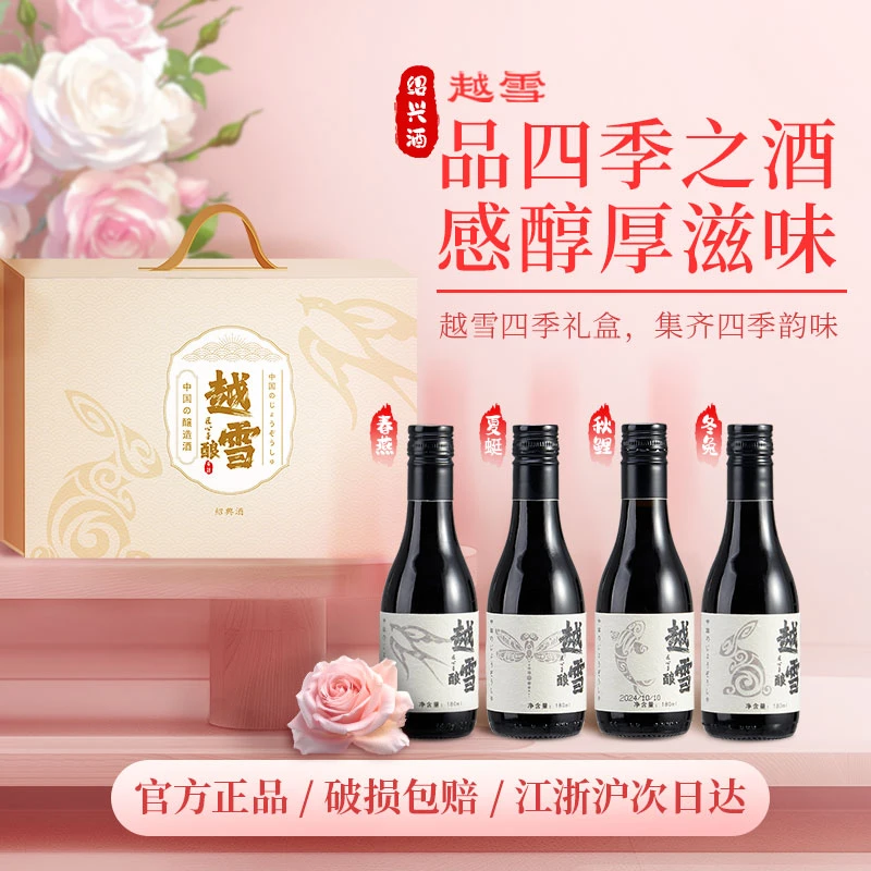 越雪黄酒180ml*4支礼盒装绍兴黄酒礼盒越雪酿绍兴酒半甜型善酿绍兴酒宴请送礼伴手礼