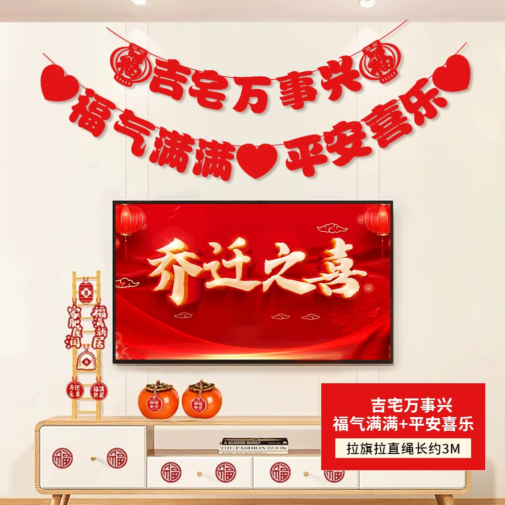 乔迁之喜新居装饰布置客厅背景墙拉旗挂件搬新家入宅仪式用品全套