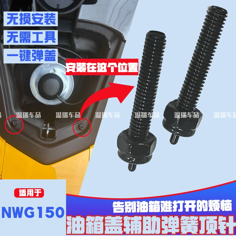 适用NWG150油箱盖自动顶针辅助开盖弹起弹盖油箱盖弹簧针改装配件