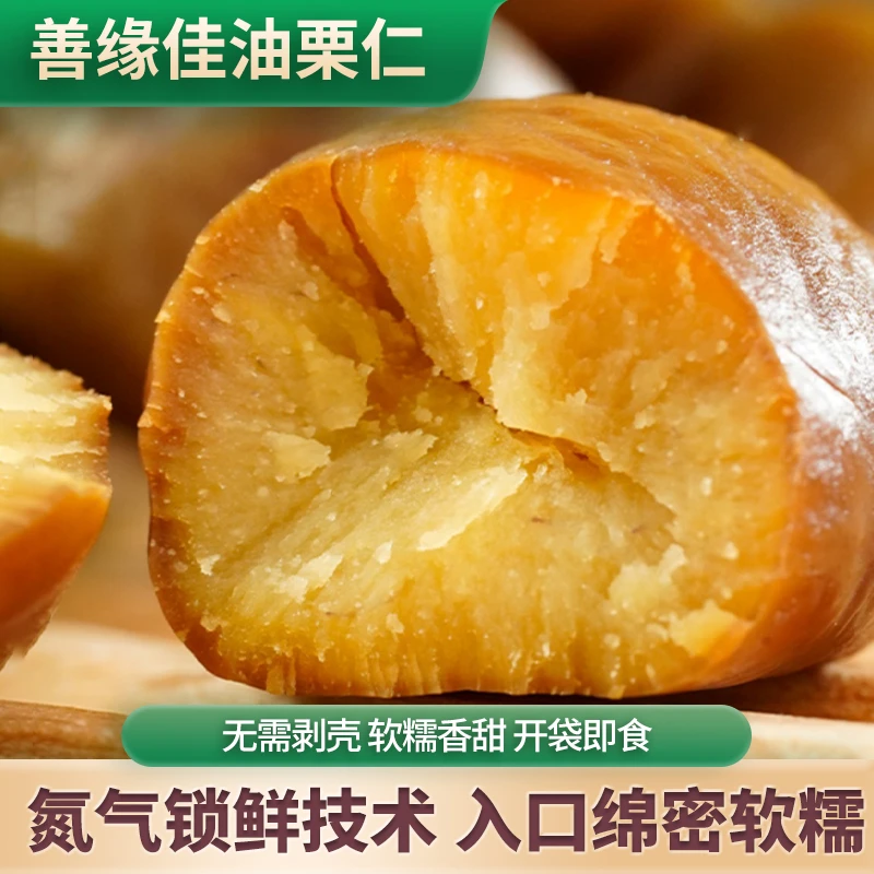 【到手12袋】2025新果善缘佳有机油栗仁低脂饱腹软糯香甜即食 T1