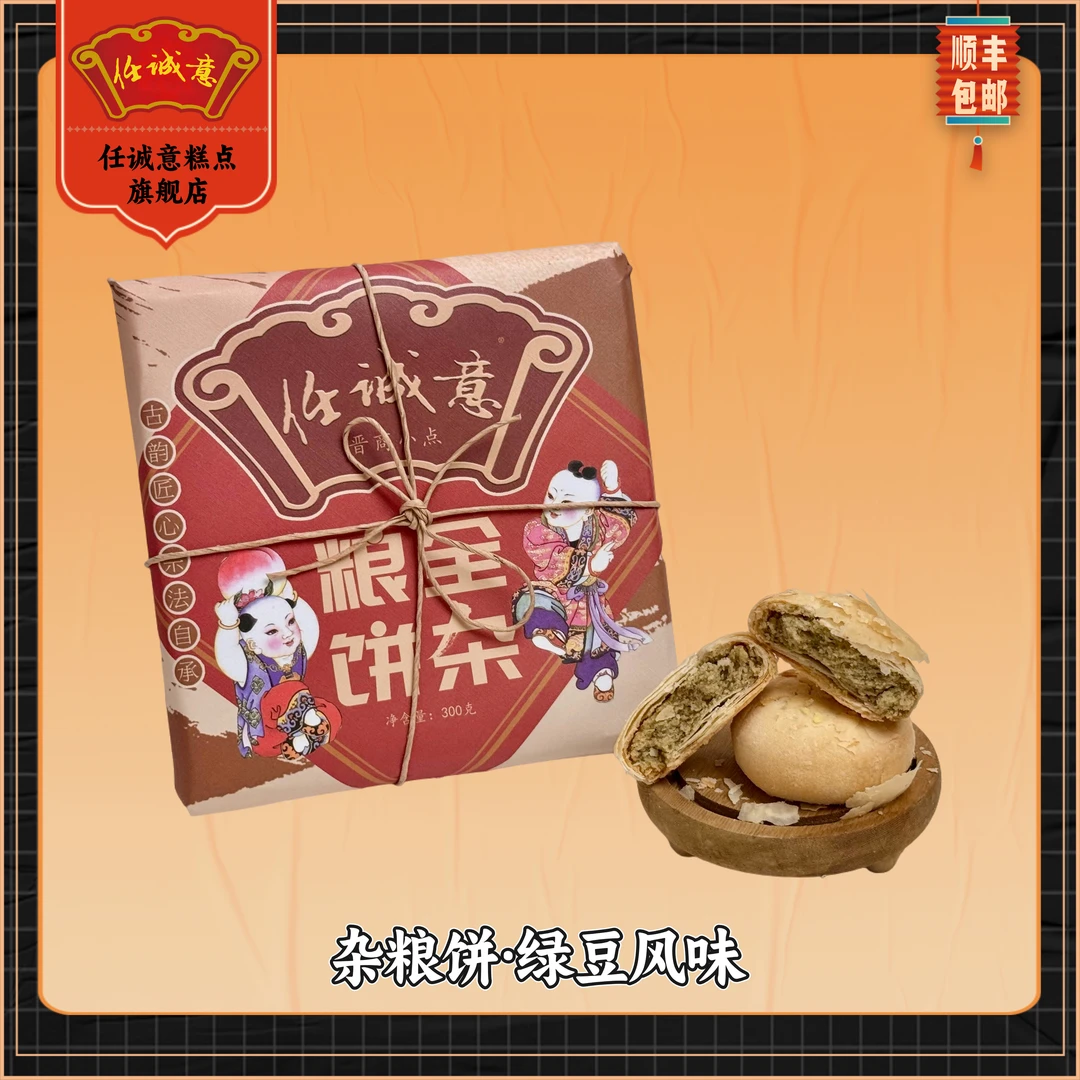 任诚意【顺丰】【多口味可选五谷杂粮饼】晋南酥点山西特产经典绿豆饼
