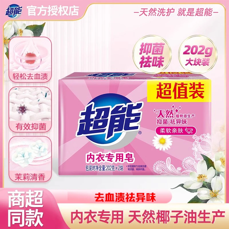超能内衣皂专用肥皂内裤去污抑菌祛异味柔软亲肤透明皂洗衣皂正品