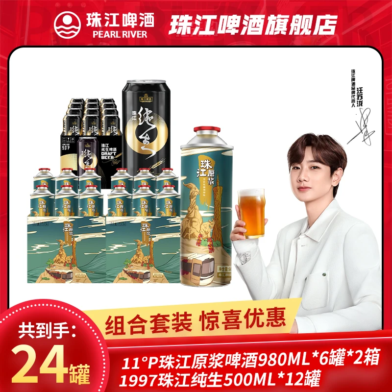 【热销好礼】珠江原浆啤酒980ml*6罐*2箱+珠江纯生啤酒500ml*12罐