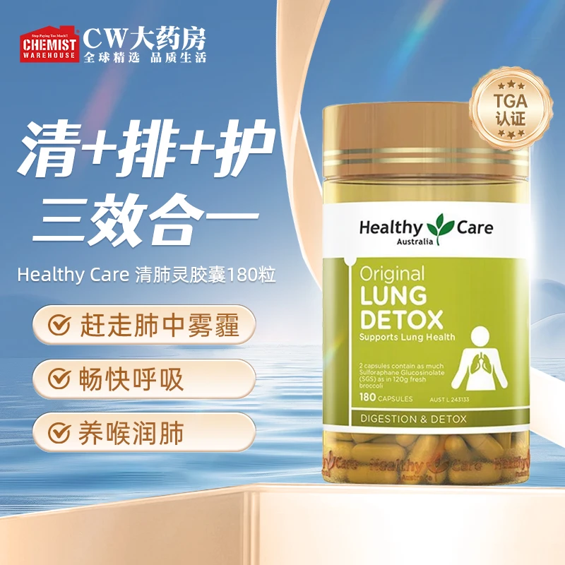 Healthy Care澳世康草本清肺灵胶囊180粒/瓶正品旗舰店