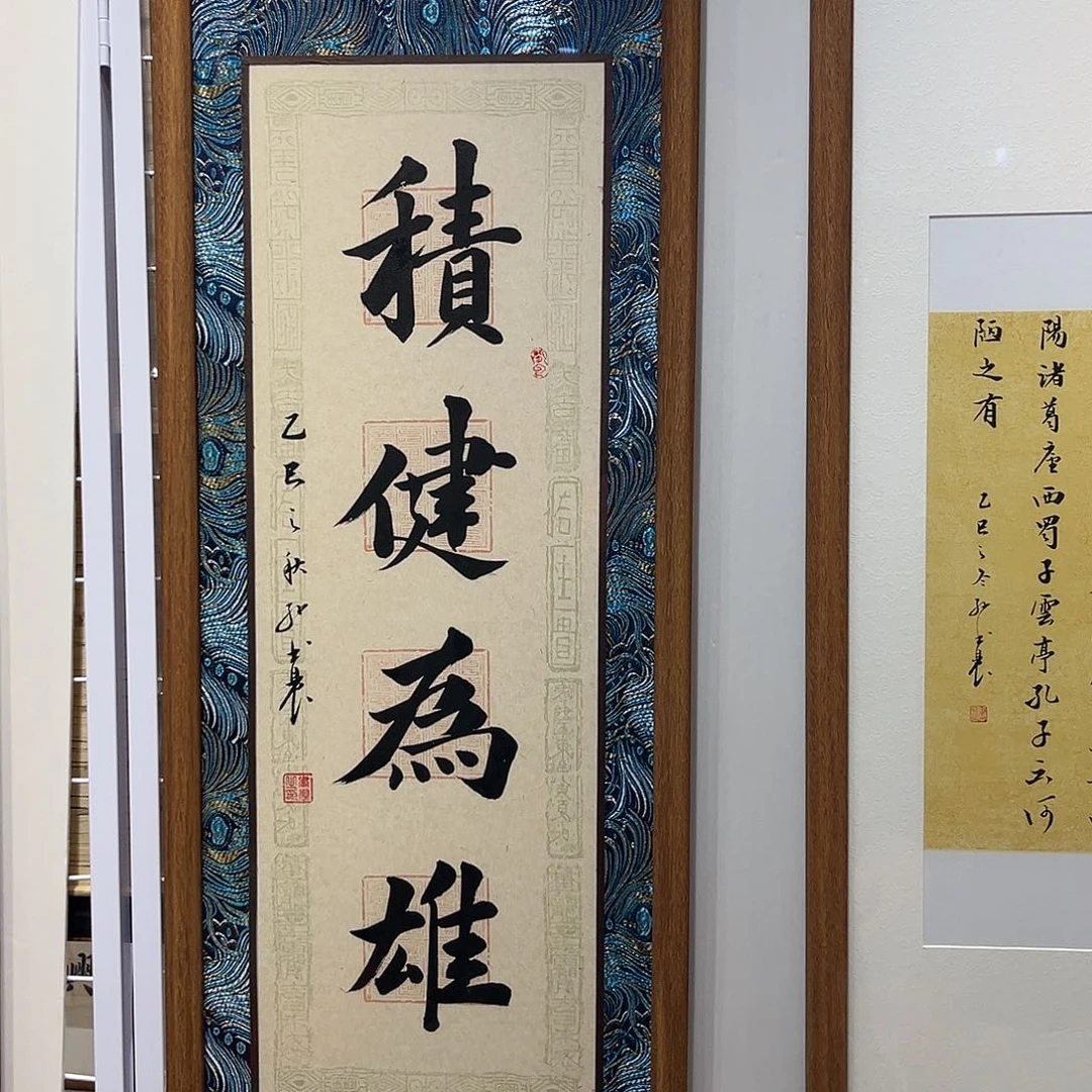 书法积健为雄3090 cm实木装裱本人手写