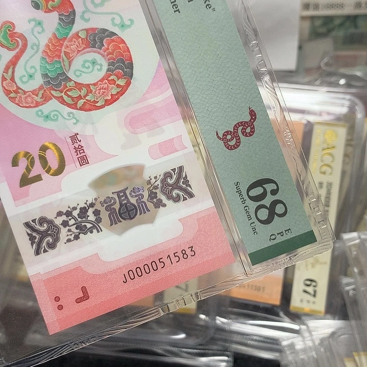 塑料000051583蛇钞无四七大司令一张P68