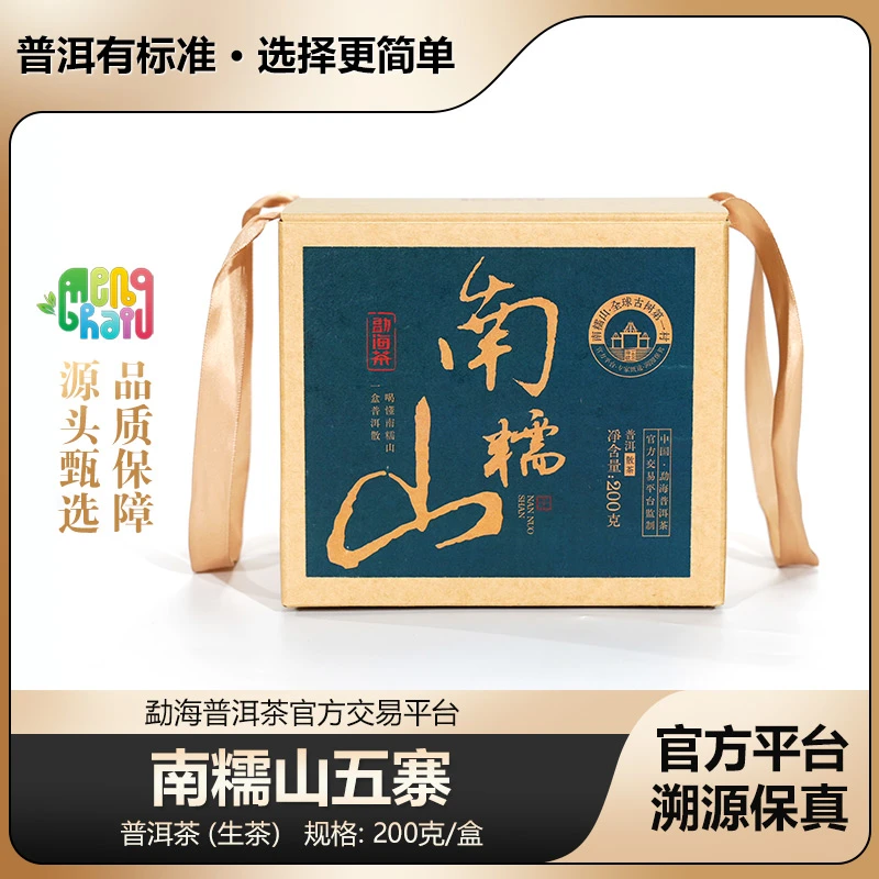【南糯山】喝懂南糯山五寨滋味 普洱茶生茶散茶 品鉴礼盒 200克/盒
