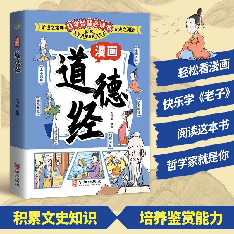 漫画道德经 漫画道德经彩绘版中国文化古典智慧书 讲透为人处世