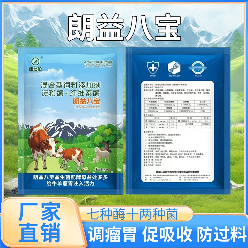 牛羊猪家禽调理瘤胃肠胃促吸收防过料含七种酶两种菌助变胖(八宝)