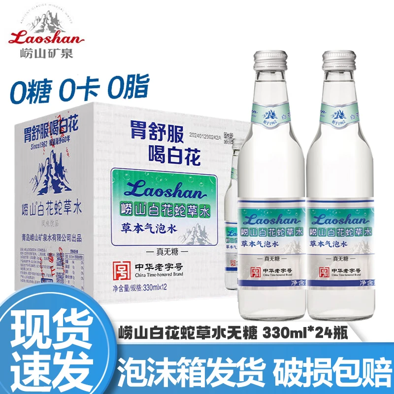 崂山白花蛇草水 0糖0脂0卡 草本气泡水无糖饮料330ml*24瓶