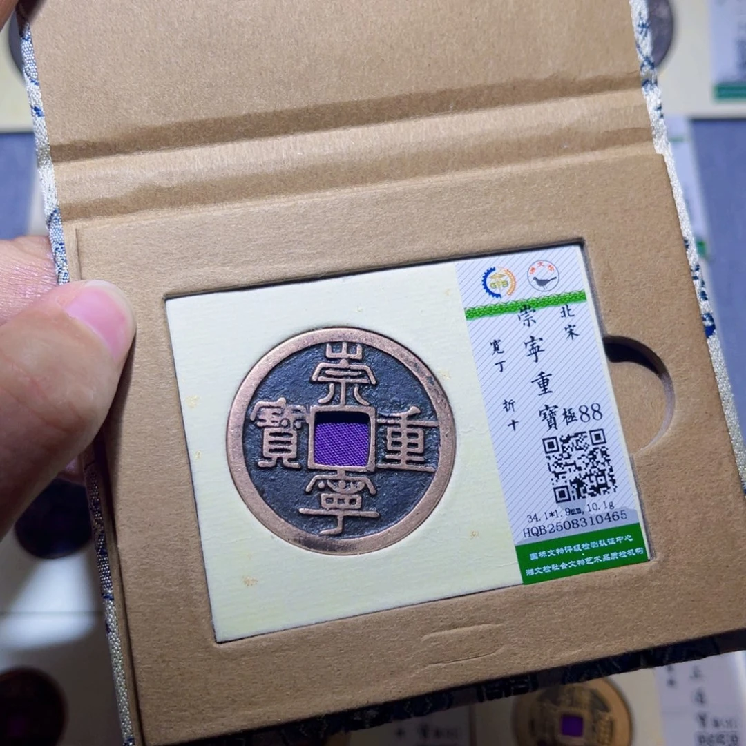 铜隆兴收藏兰兰崇宁重宝0465