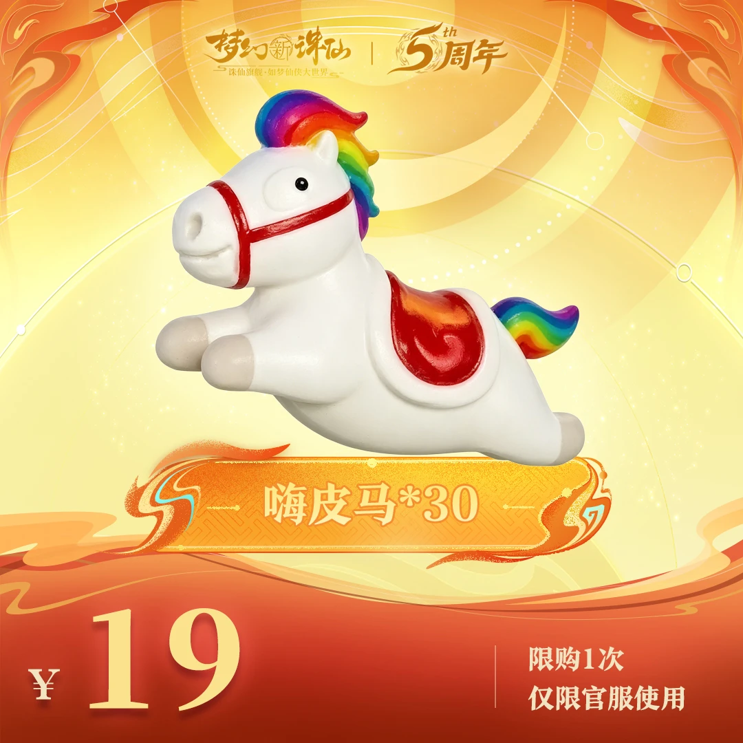 【梦幻新诛仙】嗨皮马*30-周年庆