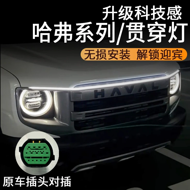 哈弗H6大狗贯穿灯中网灯机盖氛围灯一代大狗改装二代大狗迎宾灯