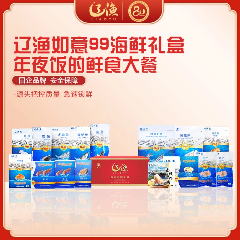 【辽渔远洋】如意99 海鲜水产套餐 组合装