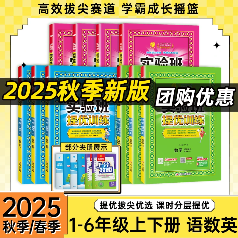 【预售】25秋【实验班提优训练】上册教材语数英同步练习