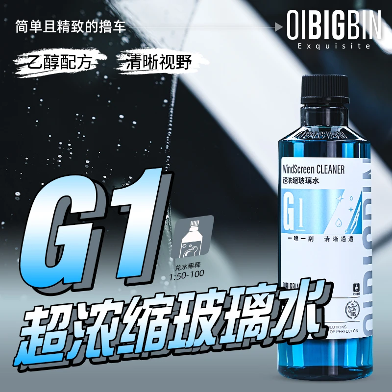 G1浓缩雨刮水｜高浓缩祛油膜汽车玻璃水四季通用强去污除虫胶彬液