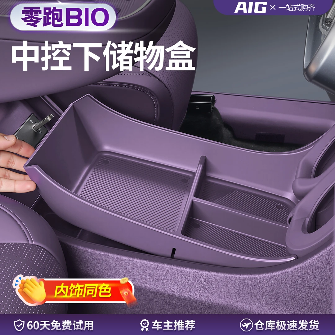 适用于零跑B10中控下储物盒内饰改装扶手箱下收纳置物盒配件用品
