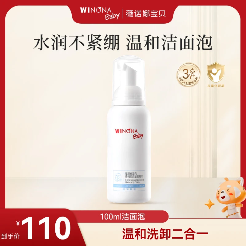 【云朵洁面泡】100ml倍润洁面泡云柔薇诺娜宝贝儿童洗面奶青少年wn